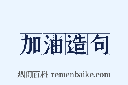 加油造句是什么意思的图片